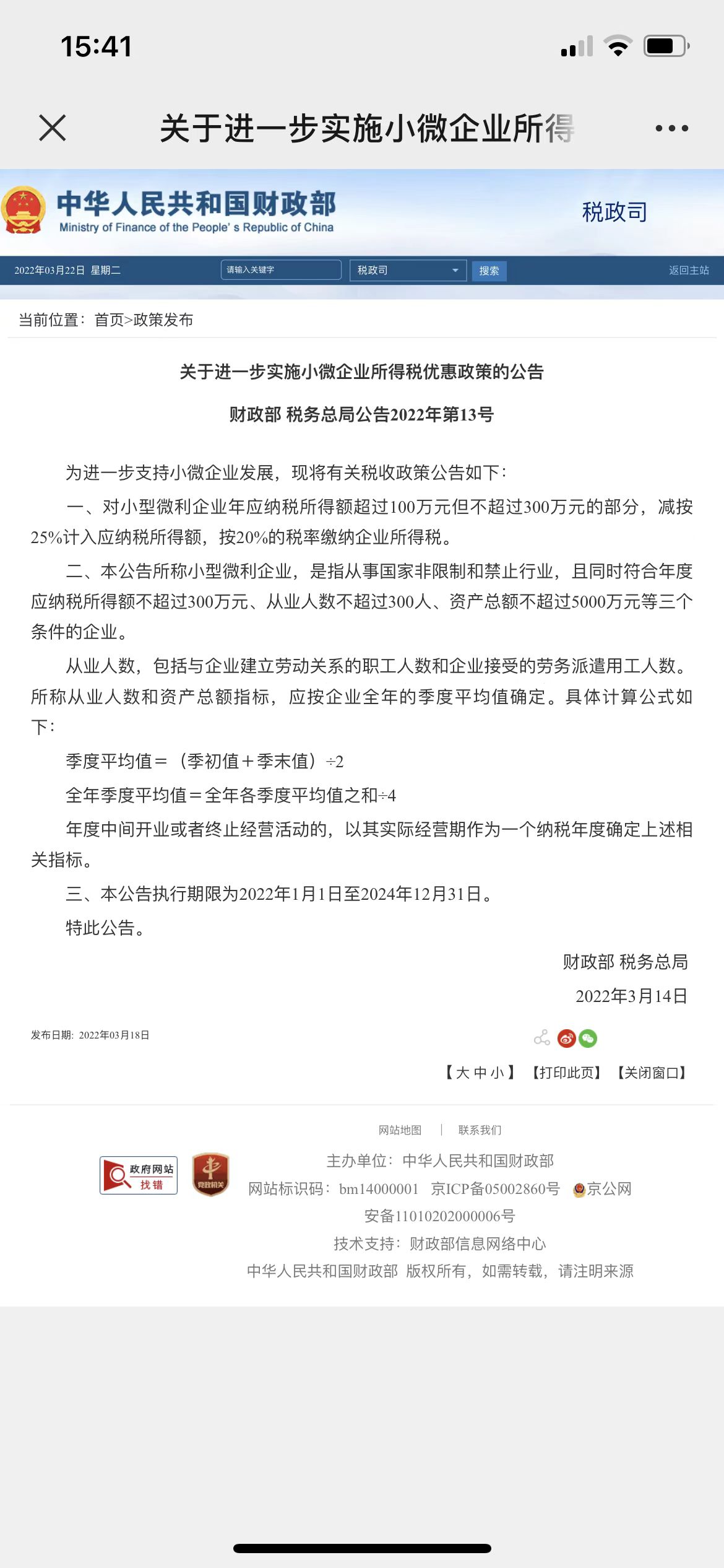 小微企业所得税2022