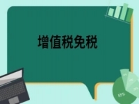 2022年4月1日起小微企业不超过500万【增值税免税】！