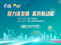 “聚力谋发展，蓄势新动能” ——暨天下杭商总会走进上海自贸区临港新片区活动成功举办