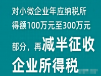 2022-2024小微企业所得税优惠政策官方发布 