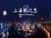 上海欢迎您！一起来看“投资中国年”高峰会议暨上海城市推介活动亮点