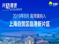 海湾镇全域纳入自贸区临港新片区，开启临港企业注册的新篇章。
