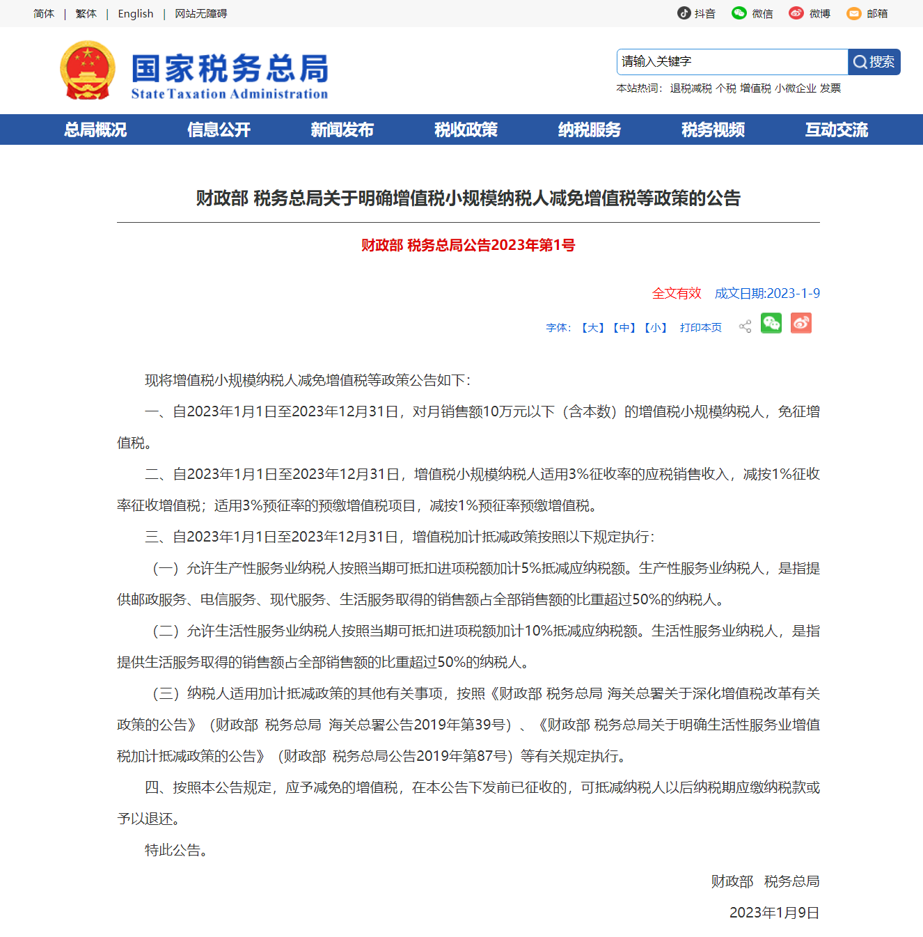 財(cái)政部 稅務(wù)總局關(guān)于明確增值稅小規(guī)模納稅人減免增值稅等政策的公告