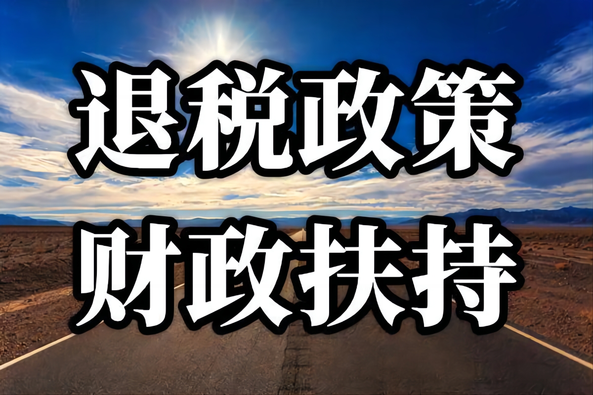 临港园区退税
