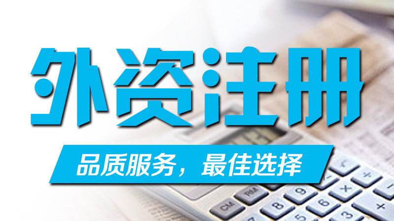外资公司注册出资方式与期限-上海临港新片区，注册公司直招！