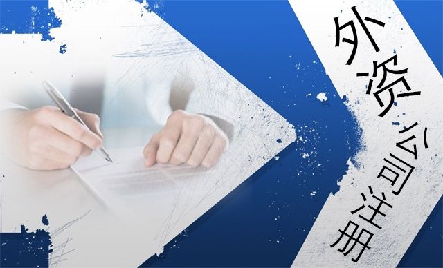 注册外资公司的企业总部有哪些经营范围限制?-上海临港新片区，注册公司免费！