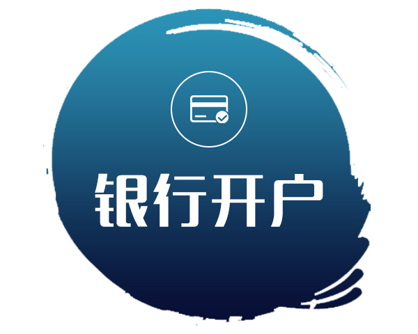 上海代开基本户/代理代办银行开户—提供真实办公室地址核验！