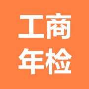 企业年检正确操作流程！-上海临港园区直招，注册公司专家解答！