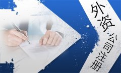 外资公司注册的条件？ -上海临港奉贤经济园区，注册公司免费！