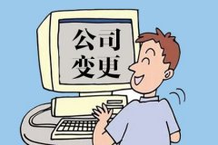 各类公司变更注意事项-上海临港园区，注册公司专家解答！