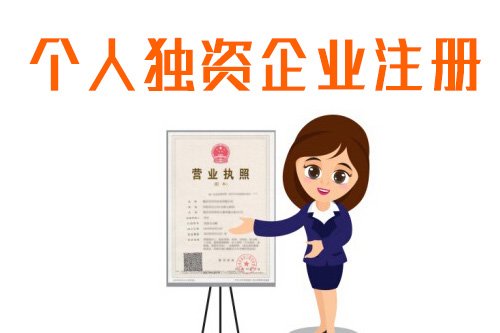 上海临港注册专家解答什么是个人独资企业？